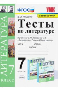 Книга Литература. 7 класс. Тесты к учебнику В.Я. Коровиной. ФПУ