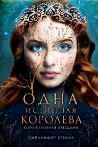 Книга Одна истинная королева. Книга 1. Коронованная звёздами