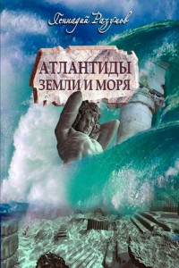 Книга Атлантиды земли и морей