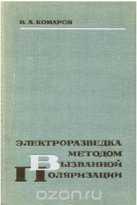 Книга Электроразведка методом вызванной поляризации