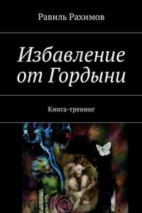 Книга Избавление от Гордыни. Книга-тренинг