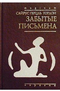 Книга Забытые письмена