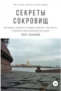 Книга Секреты сокровищ