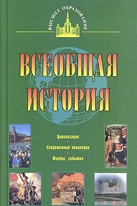 Книга Всеобщая история