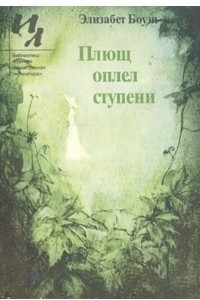 Книга Плющ оплел ступени