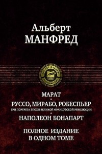 Книга Марат. Руссо, Мирабо, Робеспьер. Три портрета эпохи великой французской революции. Наполеон Бонапарт