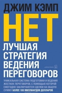 Книга Нет. Лучшая стратегия ведения переговоров