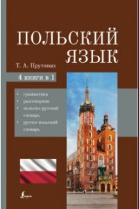 Книга Польский язык. 4-в-1. Грамматика, разговорник, польско-русский словарь, русско-польский словарь