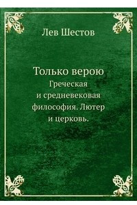 Книга Sola fide — только верою