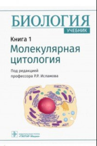 Книга Биология. Книга 1. Молекулярная цитология. Учебник