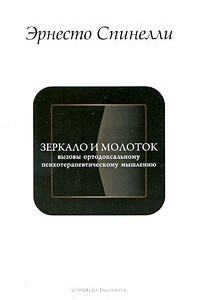 Книга Зеркало и молоток. Вызовы ортодоксальному психотерапевтическому мышлению