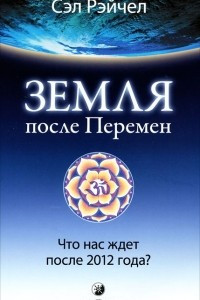 Книга Земля после Перемен. Что нас ждет после 2012 года?