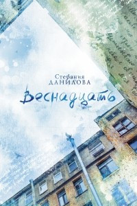 Книга Веснадцать