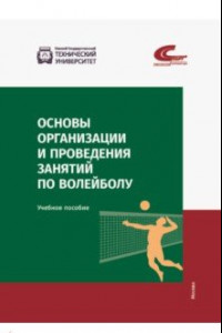 Книга Основы организации и проведения занятий по волейболу