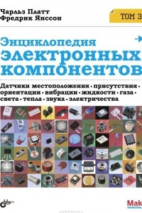 Книга Энциклопедия электронных компонентов. Том 3