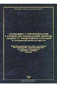 Книга Оповещение и информирование в системе мер гражданской обороны, защиты от чрезвычайных ситуаций и пожарной безопасности