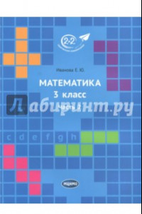 Книга Математика. 3 класс. Учебник. В 3-х частях. Часть 2