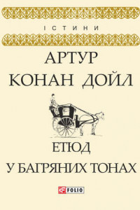 Книга Етюд у багряних тонах