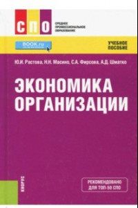 Книга Экономика организации (СПО). Учебное пособие