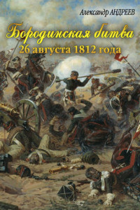 Книга Бородинская битва 26 августа 1812 года