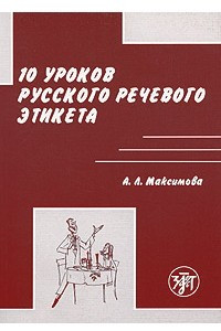 Книга 10 уроков русского речевого этикета