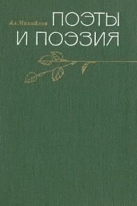 Книга Поэты и поэзия