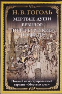 Книга Мертвые души. Ревизор. Петербургские повести