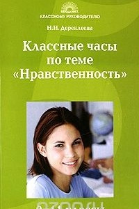 Книга Классные часы по теме 