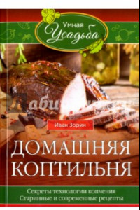 Книга Домашняя коптильня. Секреты технологии копчения. Старинные и современные рецепты