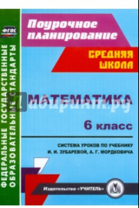 Книга Математика. 6 класс. Система уроков по учебнику И.И. Зубаревой, А.Г. Мордковича. ФГОС