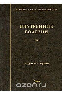 Книга Клинические разборы. Внутренние болезни. Том 1