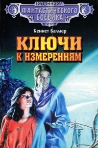 Книга Ключи к измерениям