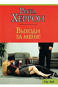 Книга Выходи за меня!