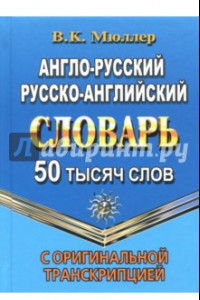 Книга Англо-русский, русско-английский словарь. 50 000 слов с оригинальной транскрипцией