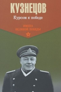 Книга Курсом к победе