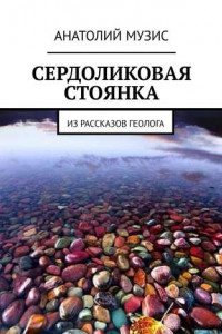 Книга Сердоликовая стоянка. Из рассказов геолога