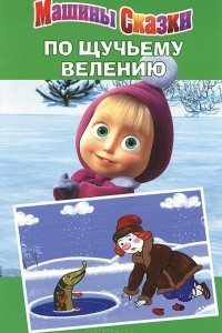 Книга По щучьему велению. Машины сказки