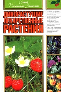 Книга Дикорастущие лекарственные растения. Самый популярный справочник