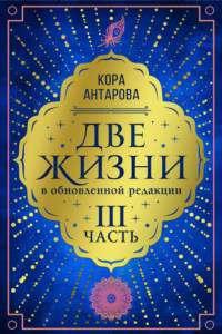 Книга Две жизни. Часть III