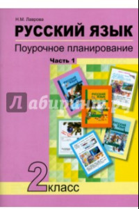 Книга Русский язык. 2 класс. Поурочное планирование в условиях формирования УУД. В 2-х частях. Часть 1