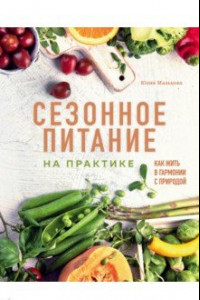 Книга Сезонное питание на практике. Как жить в гармонии с природой