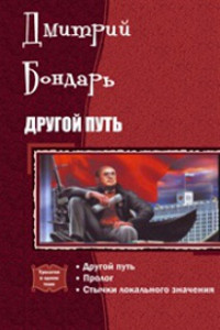 Книга Другой Путь. Часть 1