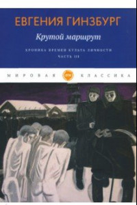 Книга Крутой маршрут. Хроника времен культа личности. Часть 3