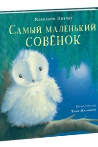 Книга Самый маленький совёнок