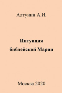 Книга Интуиция библейской Марии