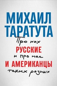 Книга Русские и американцы. Про них и про нас таких разных