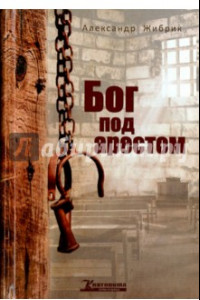 Книга Бог под арестом