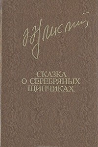 Книга Сказка о серебряных щипчиках