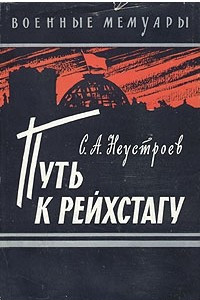 Книга Путь к рейхстагу