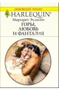 Книга Горы, любовь и фантазия